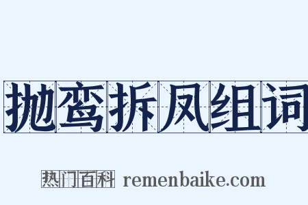 抛鸾拆凤组词是什么意思的图片